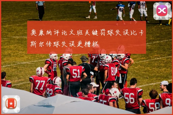 奥康纳评论文班关键罚球失误比卡斯尔传球失误更糟糕