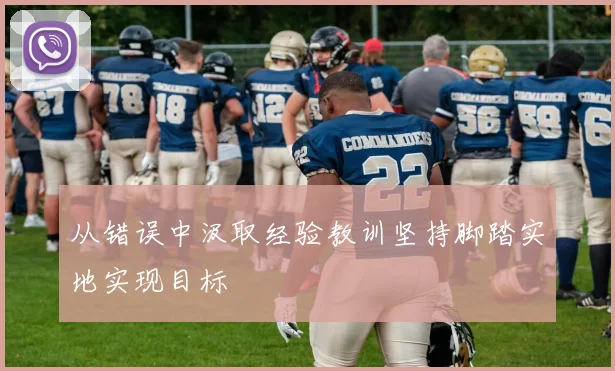 从错误中汲取经验教训坚持脚踏实地实现目标