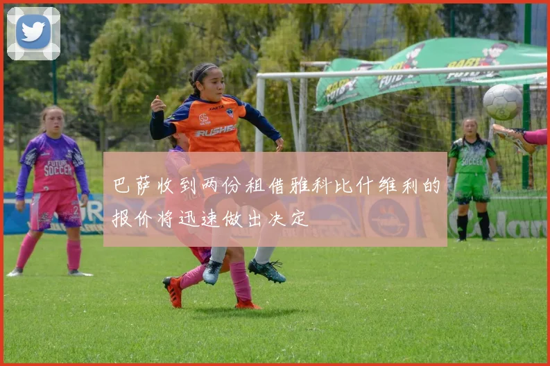 巴萨收到两份租借雅科比什维利的报价将迅速做出决定