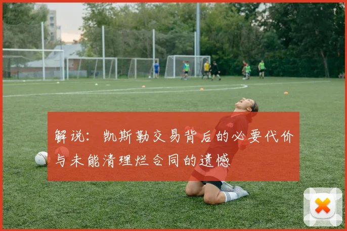 解说：凯斯勒交易背后的必要代价与未能清理烂合同的遗憾