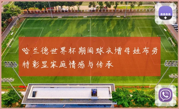 哈兰德世界杯期间球衣增母姓布劳特彰显家庭情感与传承