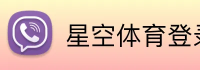 星空体育登录入口 Logo